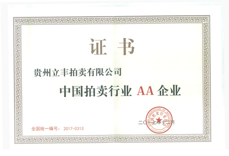 拍賣經營批準證書